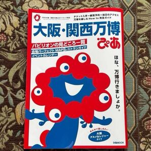 【中古品】大阪・関西万博 ぴあ 関西万博 ぴあ