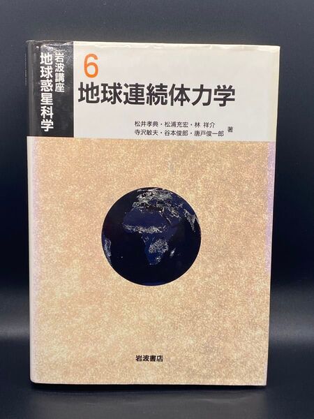 岩波講座地球惑星科学 6 地球連続体力学 / 松井 孝典 / 岩波書店