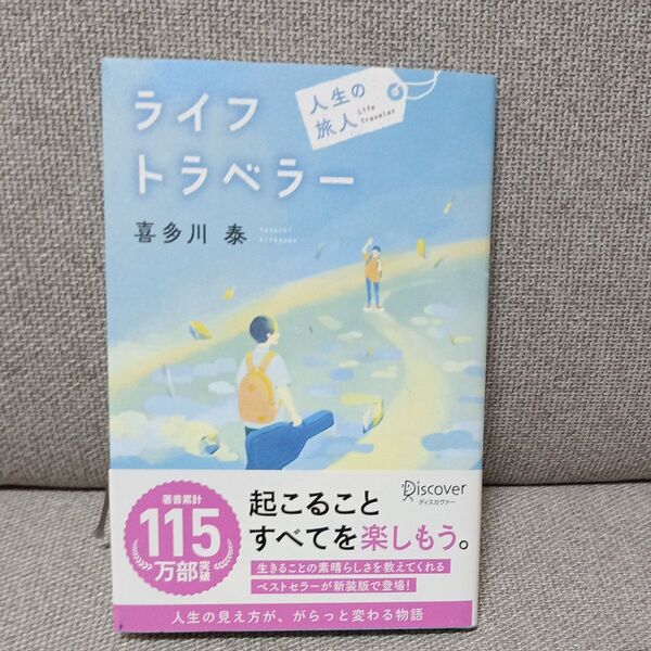 ライフトラベラー 人生の旅人 喜多川泰/〔著〕