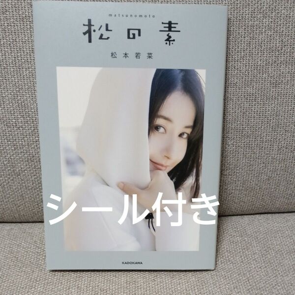 松の素 松本若菜/著