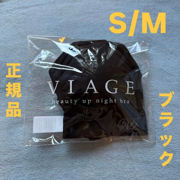 VIAGE ビューティアップナイトブラ S/M ブラック
