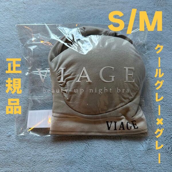 VIAGE ビューティアップナイトブラ S/M クールグレー×グレー