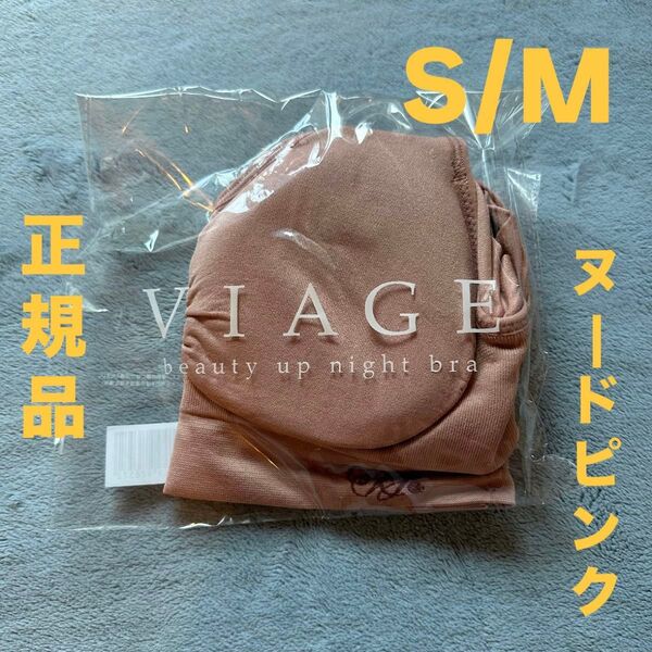 VIAGE ビューティアップナイトブラ S/M ヌードピンク