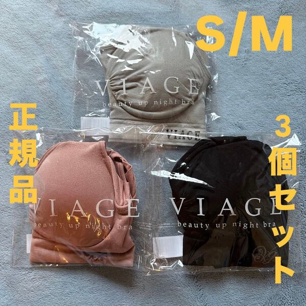 VIAGE ビューティアップナイトブラ S/M 3個セット