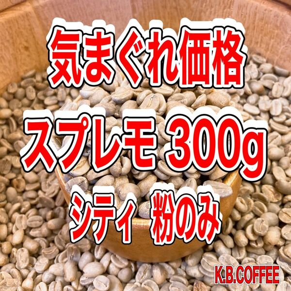 気まぐれ価格 〈5〉スプレモ(コロンビア) 自家焙煎 珈琲粉 (100g×3)