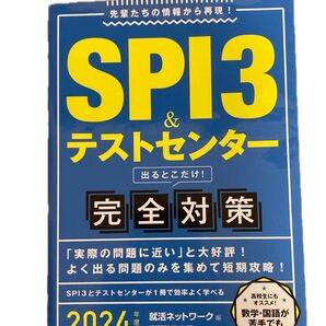 2024年版 就活ネットワーク SPI3&テストセンター完全対策