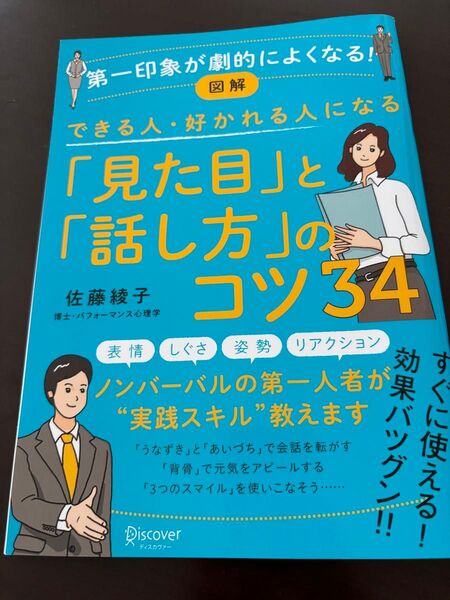 見た目と話し方のコツ できる人 好かれる人になる