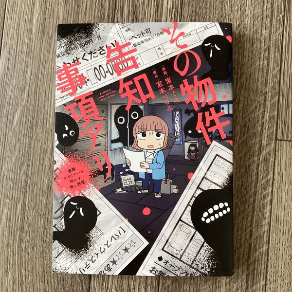 その物件、告知事項アリ 建築デザイナーが明かす怖い部屋 宮本ぺるみ/原作 宮本ぐみ/漫画