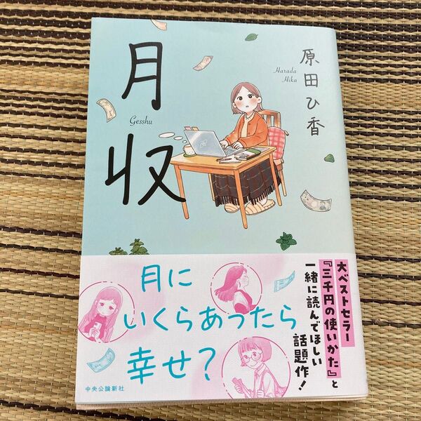 月収 原田ひ香/著