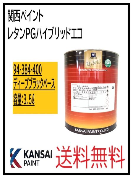 PF(87019)関西ペイント レタンPGハイブリッドエコ #400 ディープブラック 3.5L
