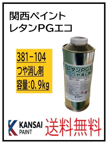 PF(80457-1)関西ペイント レタンPGエコ つや消し剤 0.9kg