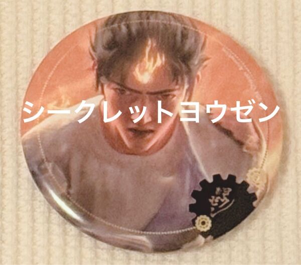 映画ヨウゼン トレーディング缶バッジ シークレットヨウゼン 佐野晶哉