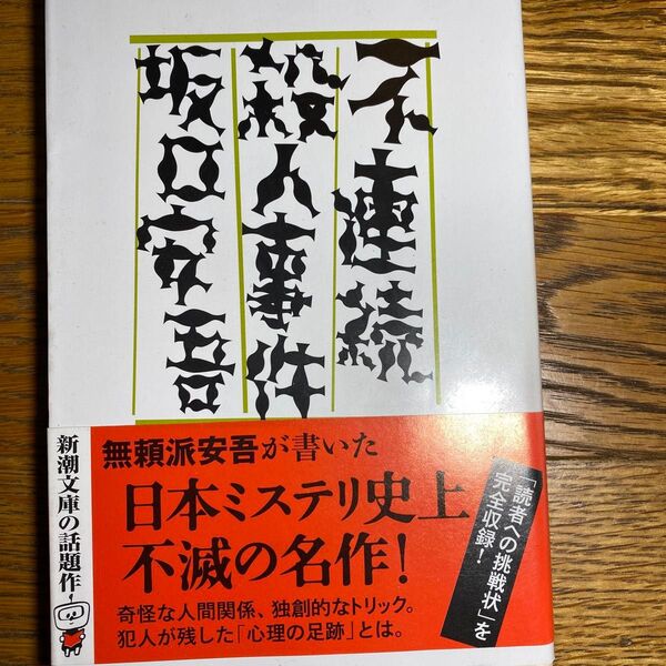 不連続殺人事件 (新潮文庫 さ-2-3) 坂口安吾/著