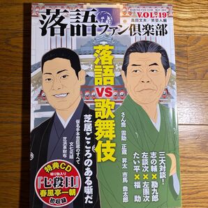 落語ファン倶楽部 VOL.19(2013MAY) 高田文夫/編 笑芸人/編※CDなし※