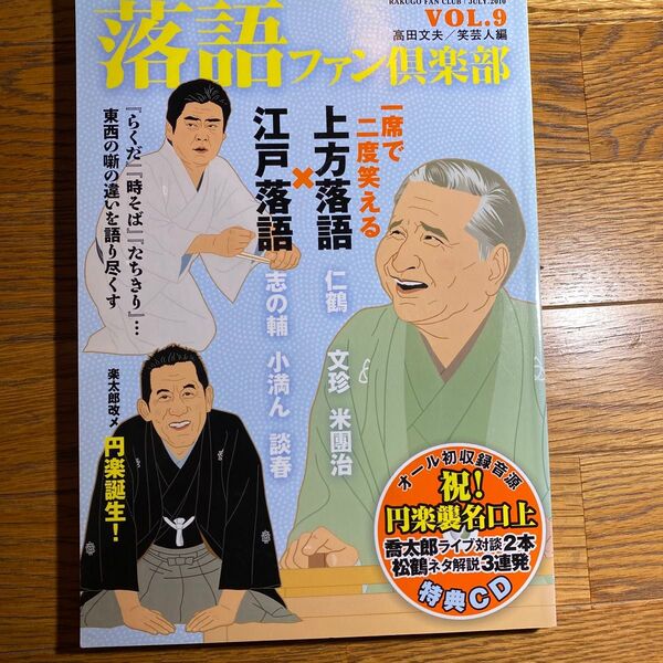 落語ファン倶楽部 VOL.9(2010JULY) 高田文夫/編 笑芸人/編 ※CDなし