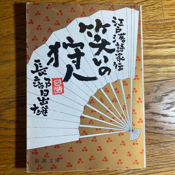 江戸落語家伝 笑いの狩人 長部 日出雄