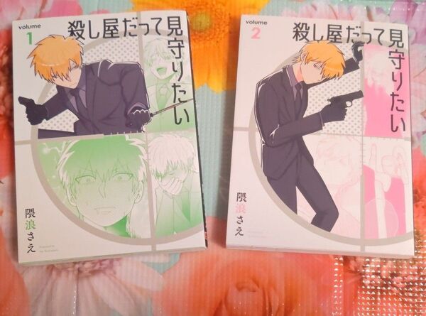 初版☆殺し屋だって見守りたい 1巻&2巻セット