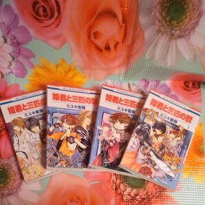 初版☆姫君と三匹の獣 1〜4巻セット
