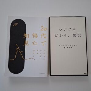 20代で得た知見 シンプルだから、贅沢