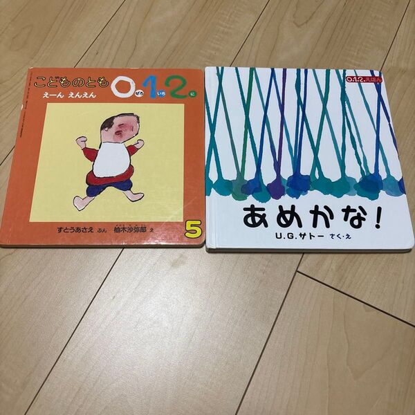 0.1.2 絵本2冊セット 福音館書店 保育園 幼稚園 こどものとも