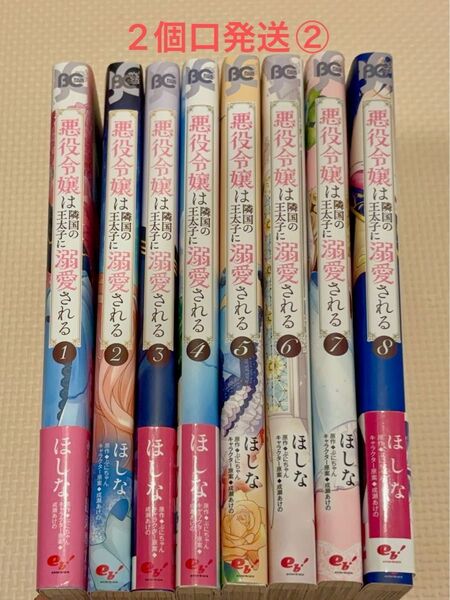 悪役令嬢は隣国の王太子に溺愛される1-8巻中古購入品 2個口発送②合計1600円