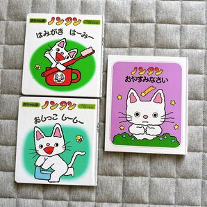 ノンタン 絵本セット 3冊 乳幼児 子供 読み聞かせ えほん 絵本 乳児 1歳 赤ちゃん向け絵本 本