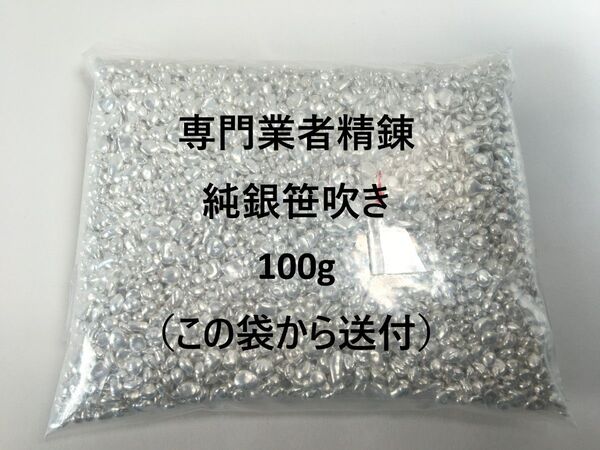 専門業者精錬 高品質 純銀 SILVER1000 笹吹 未使用 100g 貴金属材料 インフレヘッジ資産 値下げ不可