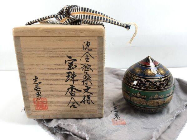 d1172 幻級希少レア 極美品 最上位作 前志芸男造 沈金 独楽文様宝珠香合 共箱 茶道具 父・人間国宝 前大峰