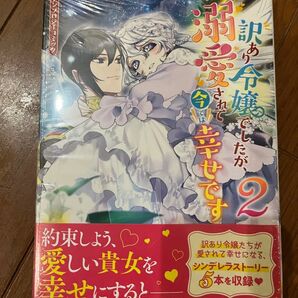 訳あり令嬢でしたが、溺愛されて今では幸せです アンソロジーコミック 2巻 未開封 アニメイト特典