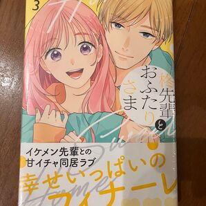 柊先輩とおふたりさま 3巻 新品未開封初版特典付き 水野美波