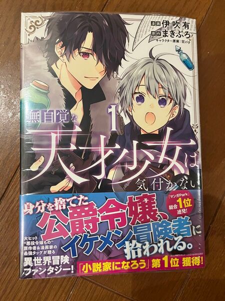 無自覚な天才少女は気付かない 1巻 初版未開封