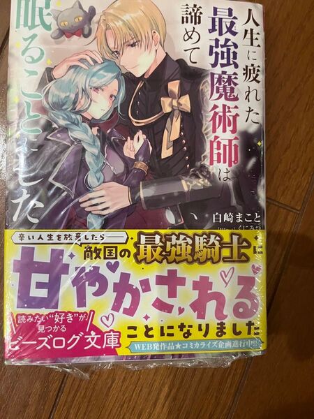 人生に疲れた最強魔術師は諦めて眠ることにした 初版未開封