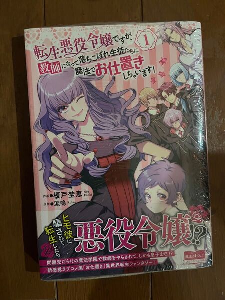 転生悪役令嬢ですが、教師になって落ちこぼれ生徒たちに魔法でお仕置きしちゃいます! 1巻初版未開封