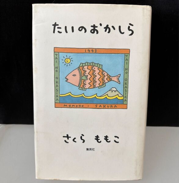 たいのおかしら さくらももこ/著