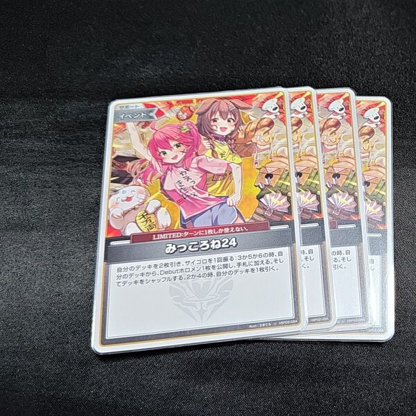 ホロライブカードゲーム みっころね24 (4枚)