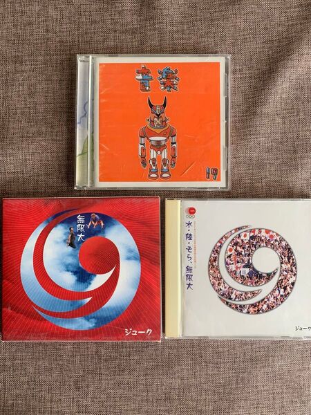 ジューク無限大CD 3枚セット