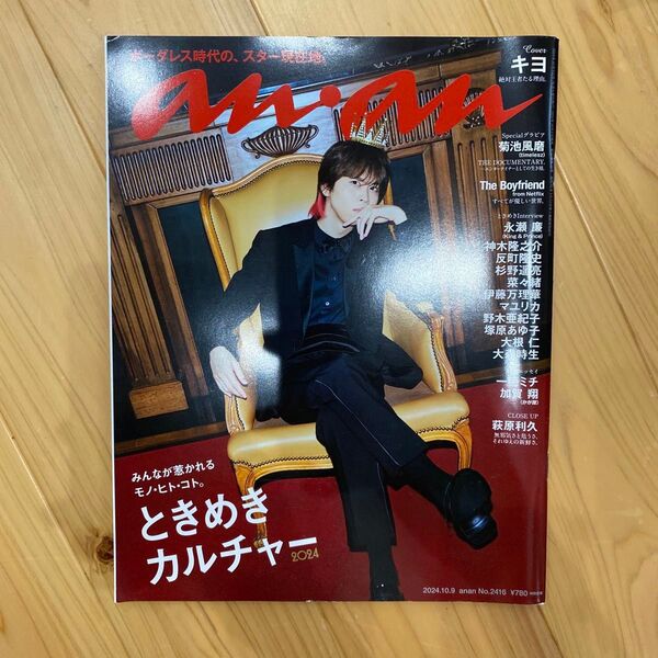 anan 2024年10月号 No.2416 ときめきカルチャー キヨ anan キヨ表紙