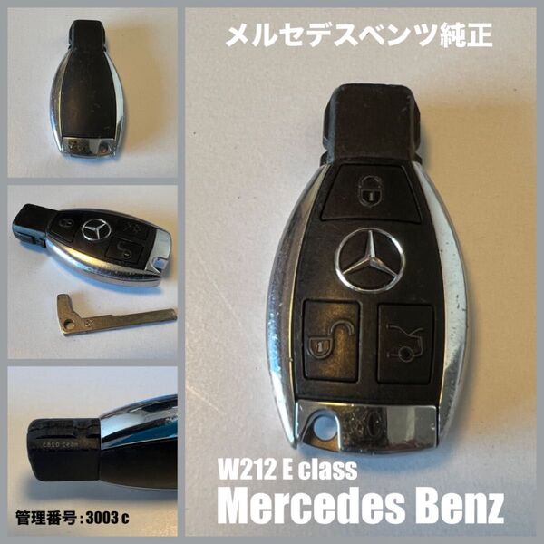 メルセデスベンツ W212 Eクラス スマートキー 合鍵 Benz Key