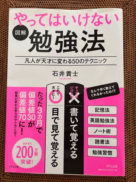 図解やってはいけない勉強法 凡人が天才に変わる50のテクニック 石井貴士/著