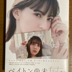 ペイトン尚未 パーソナルフォトブック わたし 新品未読品 ゲーマーズ特典ランダムブロマイド1枚付き