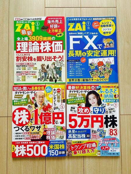 ダイヤモンドZAI(ザイ) 2025年5・7月号 (ダイヤモンド社)