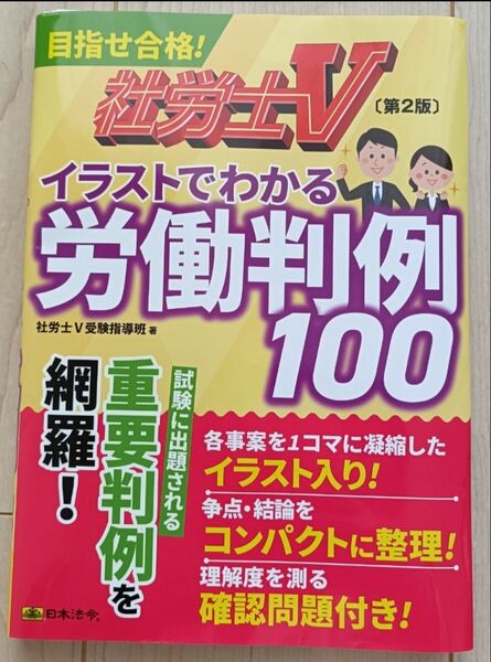 裁断済み社労士Vイラストでわかる労働判例100第2版 最新版 書込みなし 使用僅か 2025受験社一・労一対策 判例集 独学応援