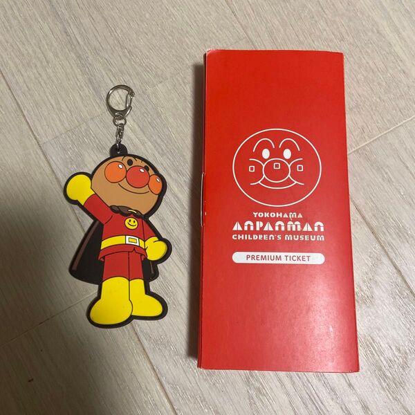 横浜アンパンマンミュージアム リニューアルオープン記念 プレミアム限定チケット&キーホルダーセット