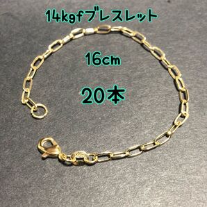 【20本】14kgf(ゴールドフィルド) デザインチェーンブレスレット まとめ売り(リンク・レオン・鎖・o型・小判・大きなチェーン
