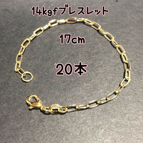 【20本】14kgf(ゴールドフィルド) デザインチェーンブレスレット まとめ売り(リンク・レオン・鎖・o型・小判・大きなチェーン