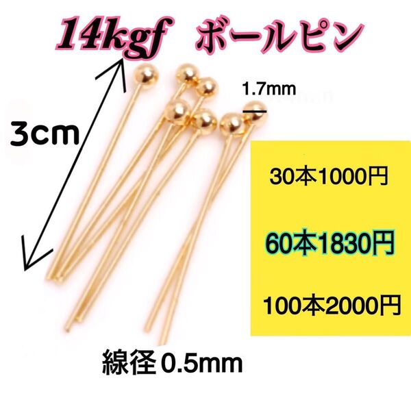 【60本 3cm】14kgf(フィルド)ボールピン ハンドメイドピアスやネックレス 玉ピン 球ピン 丸ピン