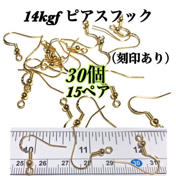 【30個(15ペア)】14kgf (14金ゴールドフィルド) ピアスフック バネ付き diy 手作り
