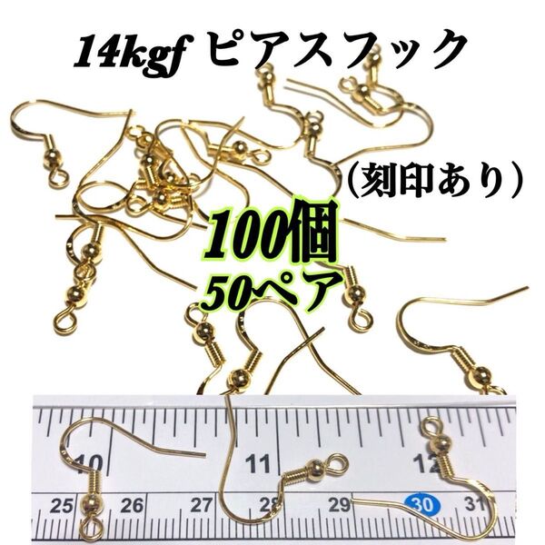 【100個(50ペア)】14kgf (14金ゴールドフィルド) ピアスフック バネ付き diy 手作り