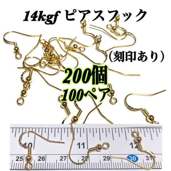 【200個(100ペア)】14kgf (14金ゴールドフィルド) ピアスフック バネ付き diy 手作り