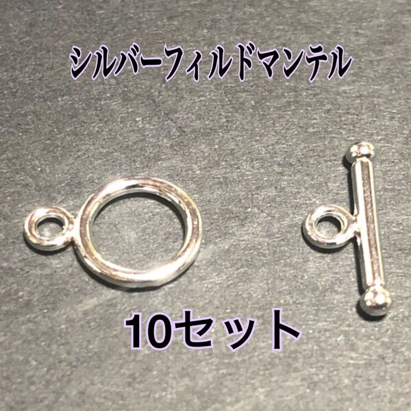 【10セット】シルバーフィルドマンテル TO型留め具 ネックレスやブレスレットの留め具 バンド diy パーツ
